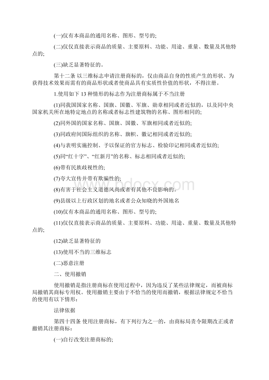 注册商标会被撤销的情形及案例.docx_第2页