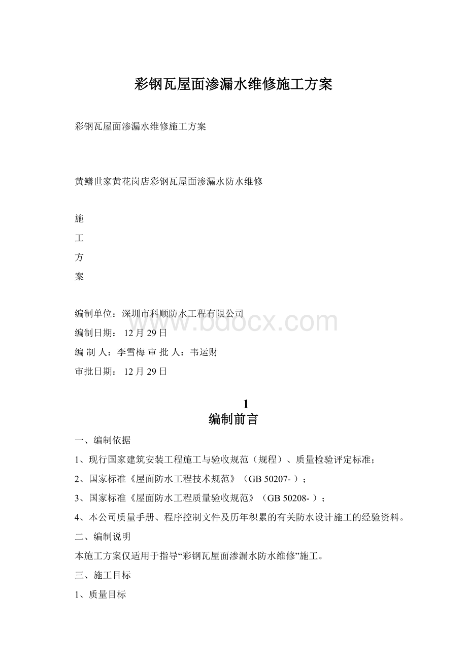 彩钢瓦屋面渗漏水维修施工方案Word下载.docx