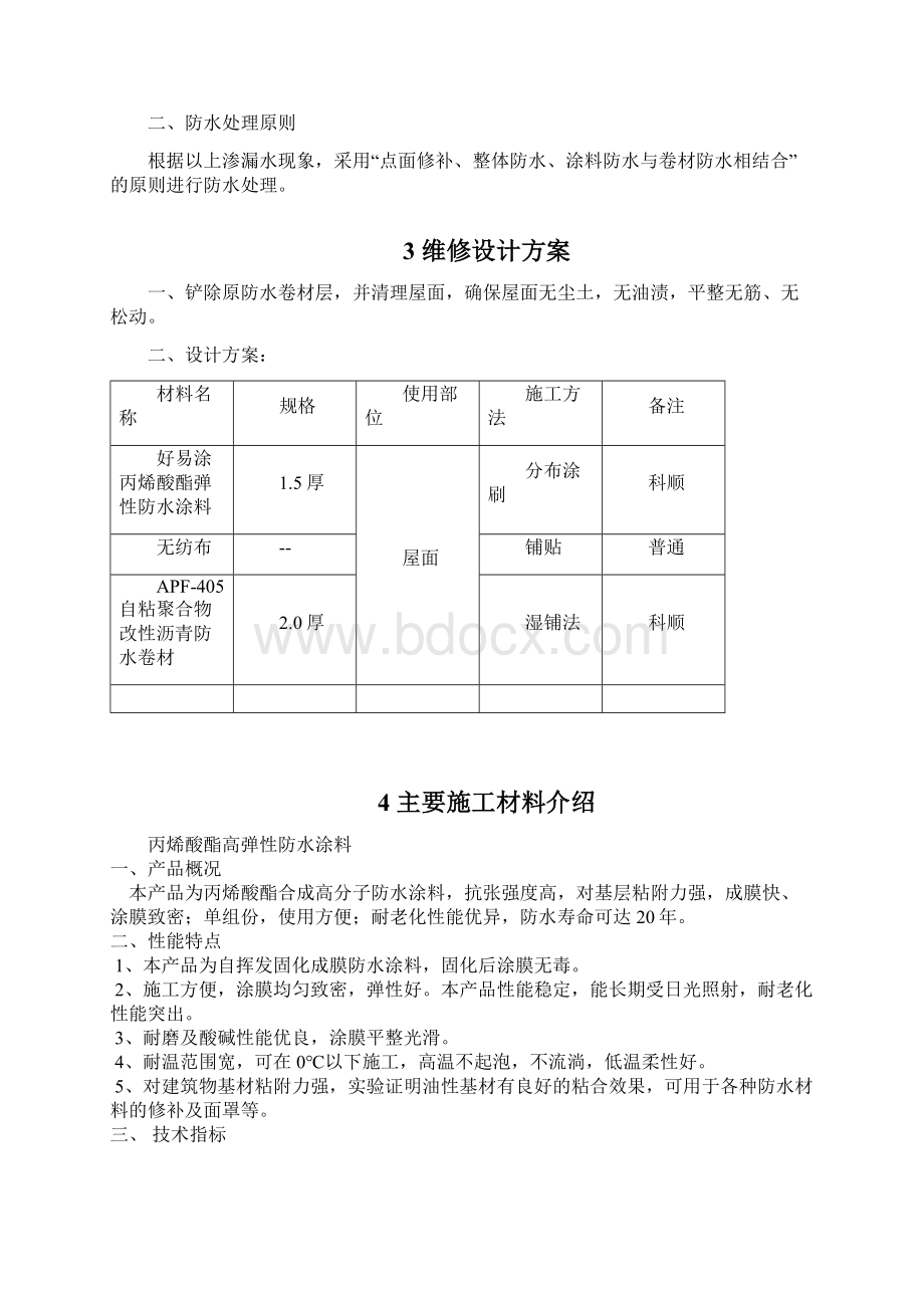 彩钢瓦屋面渗漏水维修施工方案Word下载.docx_第3页