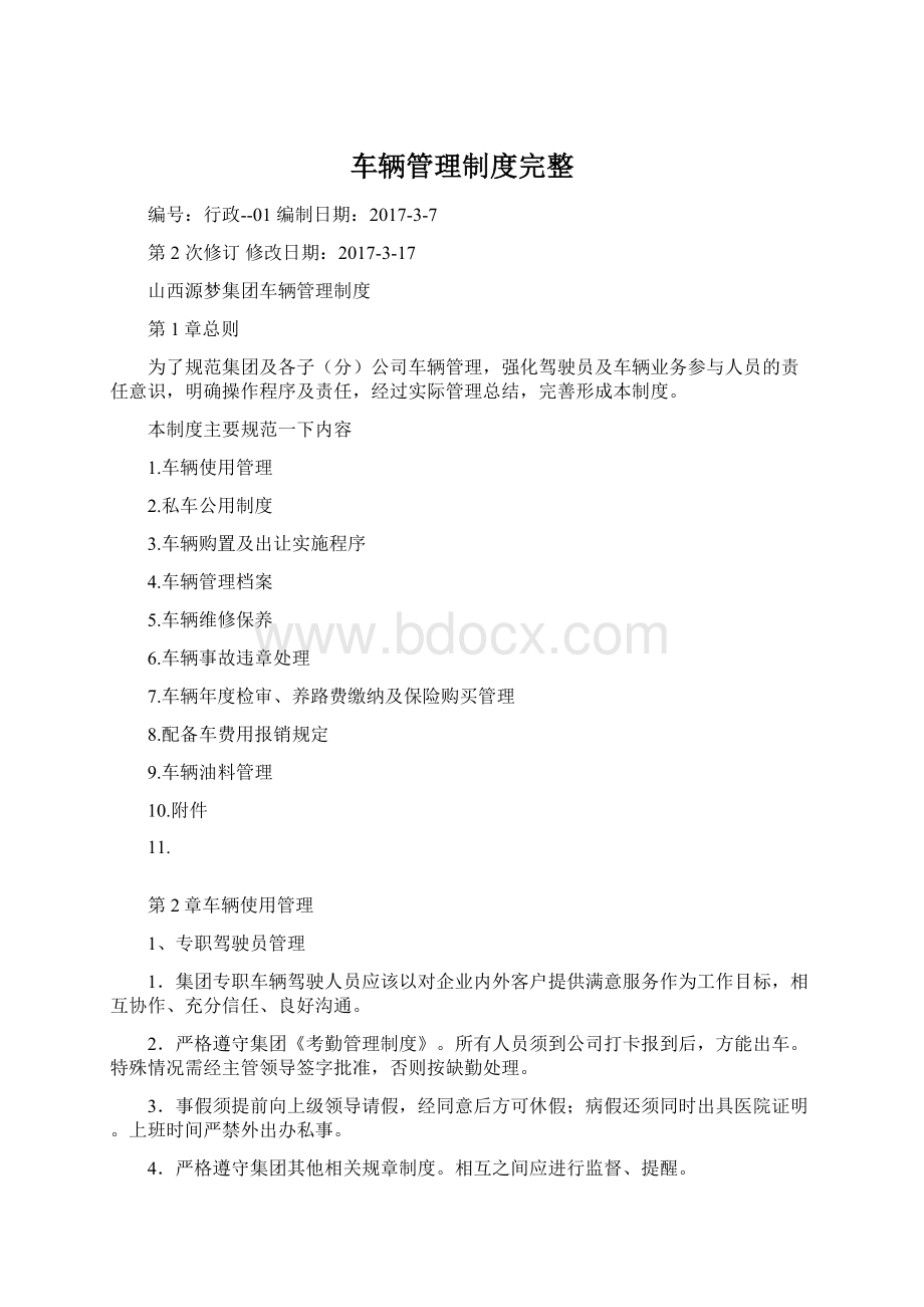 车辆管理制度完整Word文档下载推荐.docx