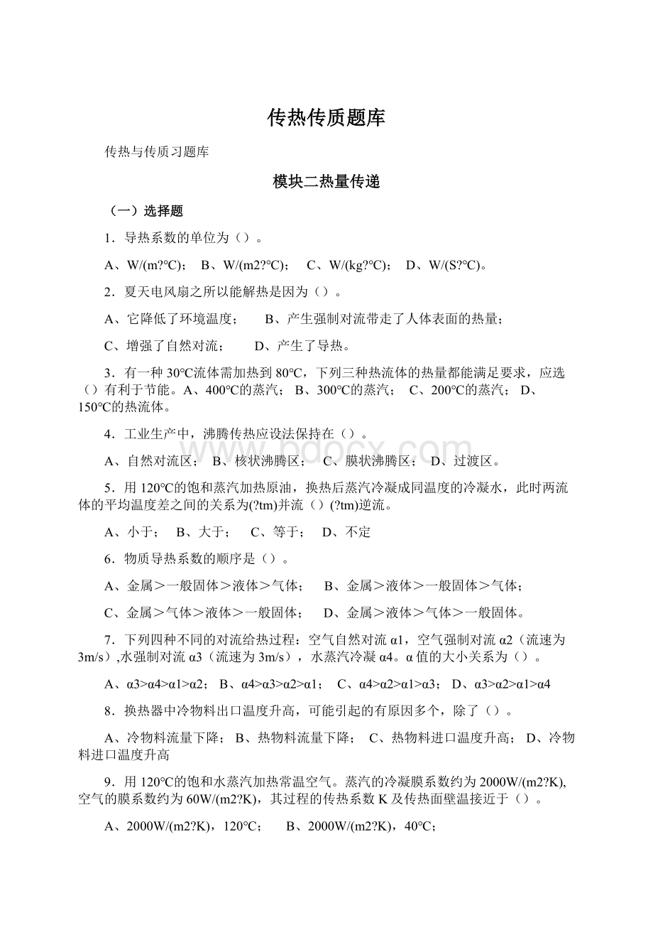 传热传质题库Word格式.docx_第1页