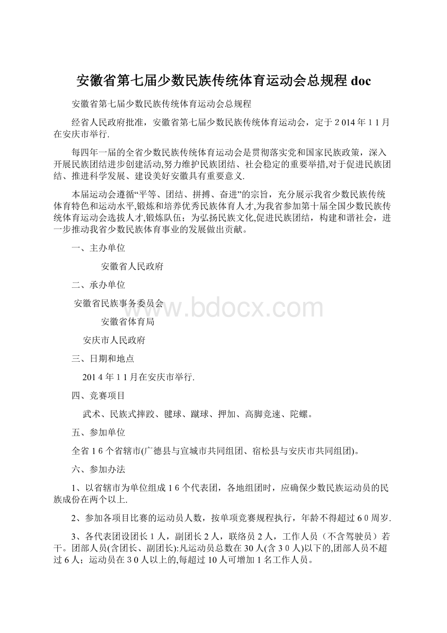 安徽省第七届少数民族传统体育运动会总规程doc.docx