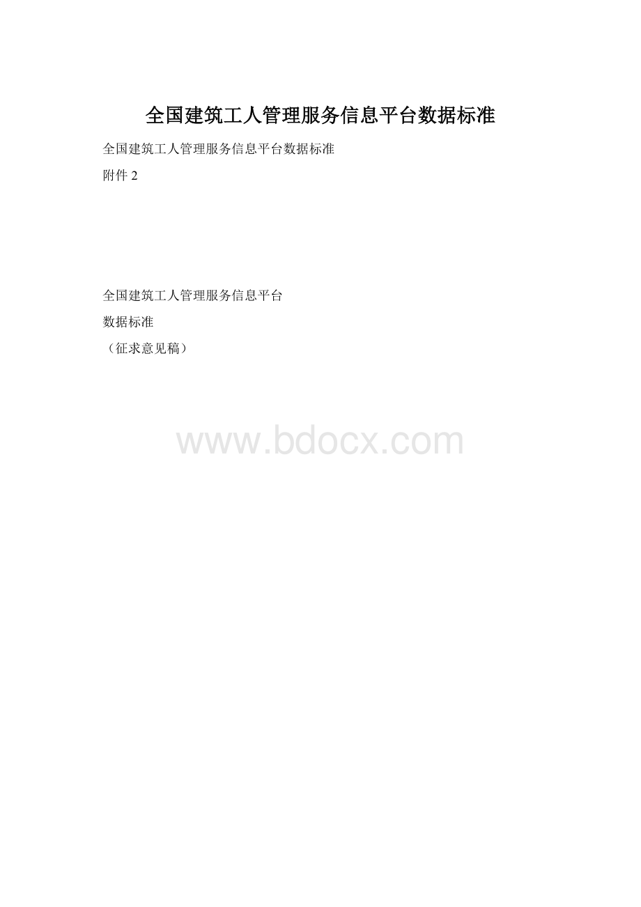 全国建筑工人管理服务信息平台数据标准.docx_第1页