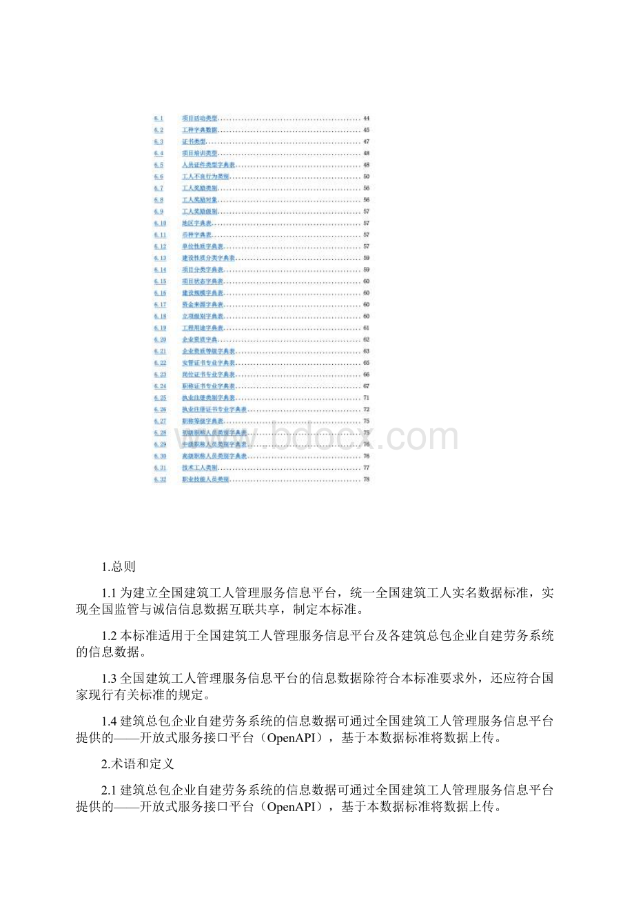 全国建筑工人管理服务信息平台数据标准.docx_第3页