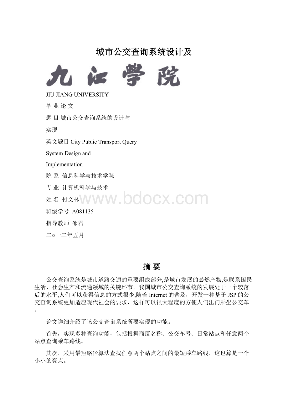 城市公交查询系统设计及Word下载.docx