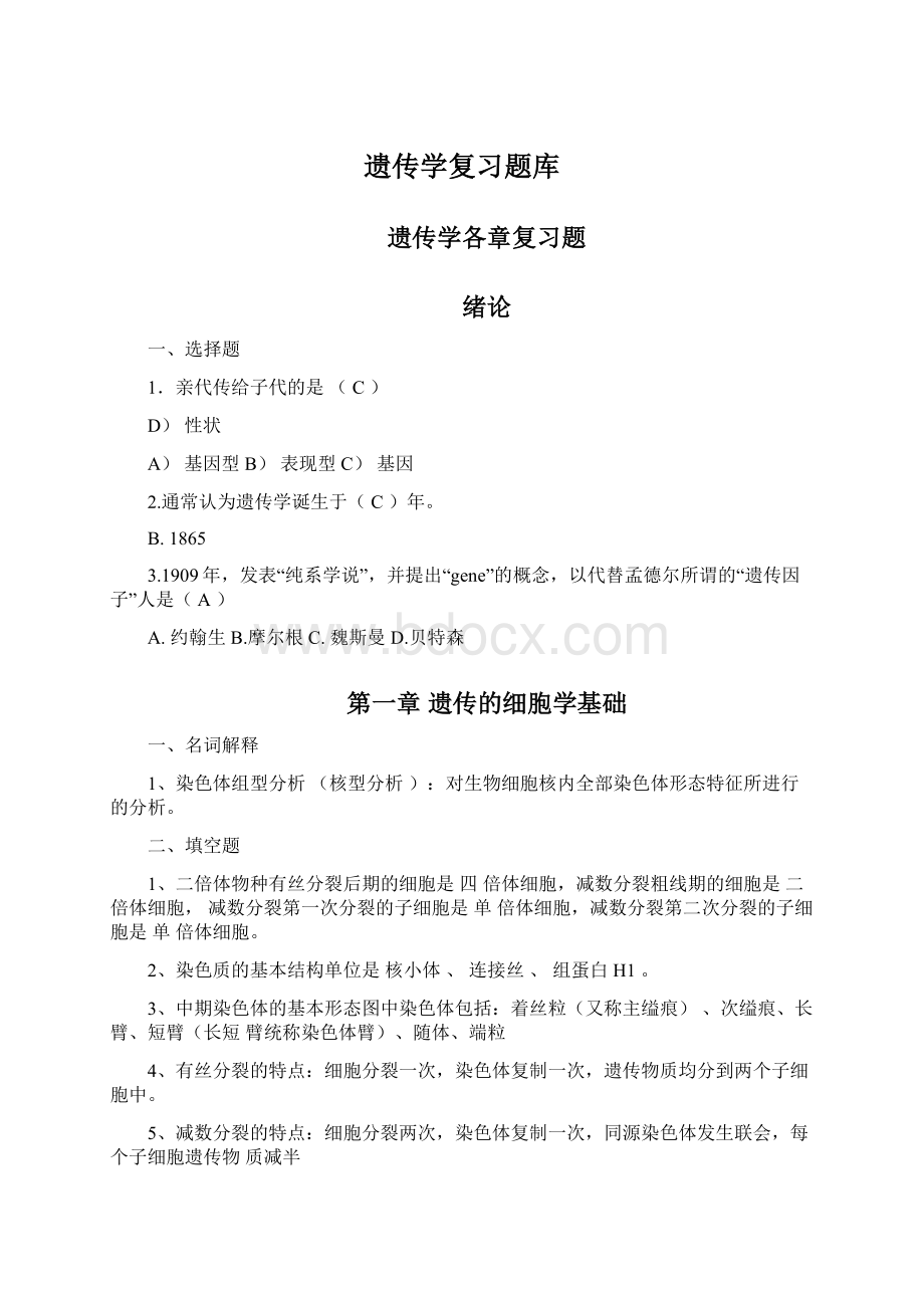 遗传学复习题库.docx_第1页