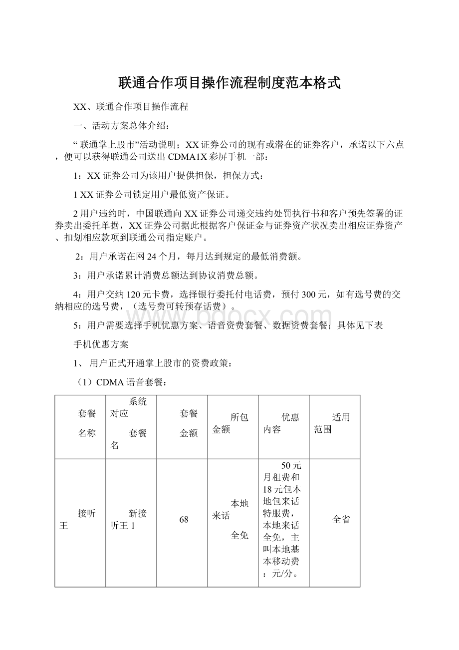 联通合作项目操作流程制度范本格式Word格式文档下载.docx