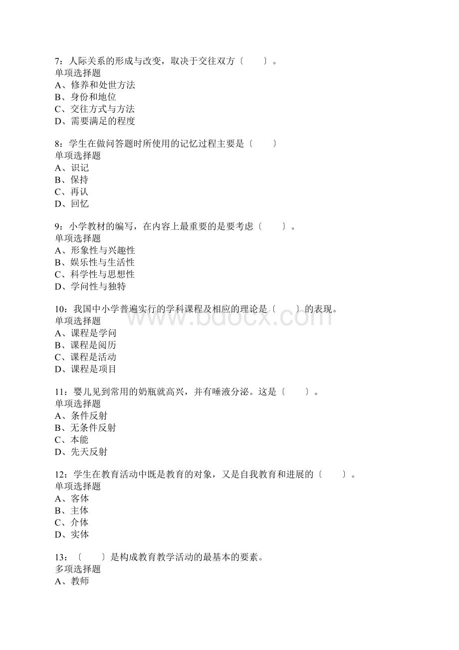 咸阳小学教师招聘考试真题含答案及部分解析.docx_第2页