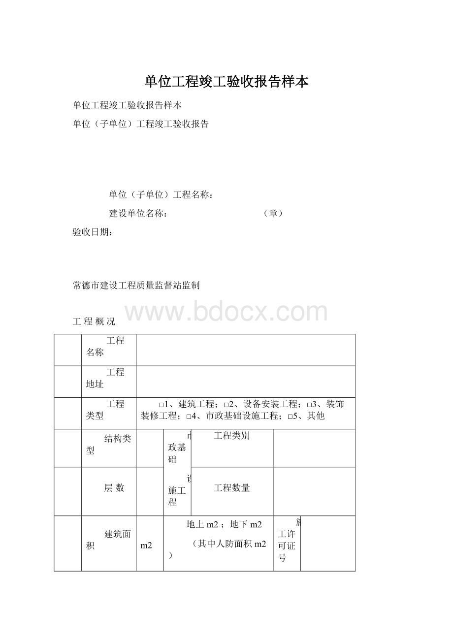 单位工程竣工验收报告样本.docx