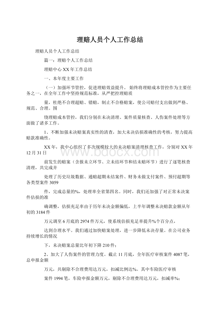 理赔人员个人工作总结.docx_第1页