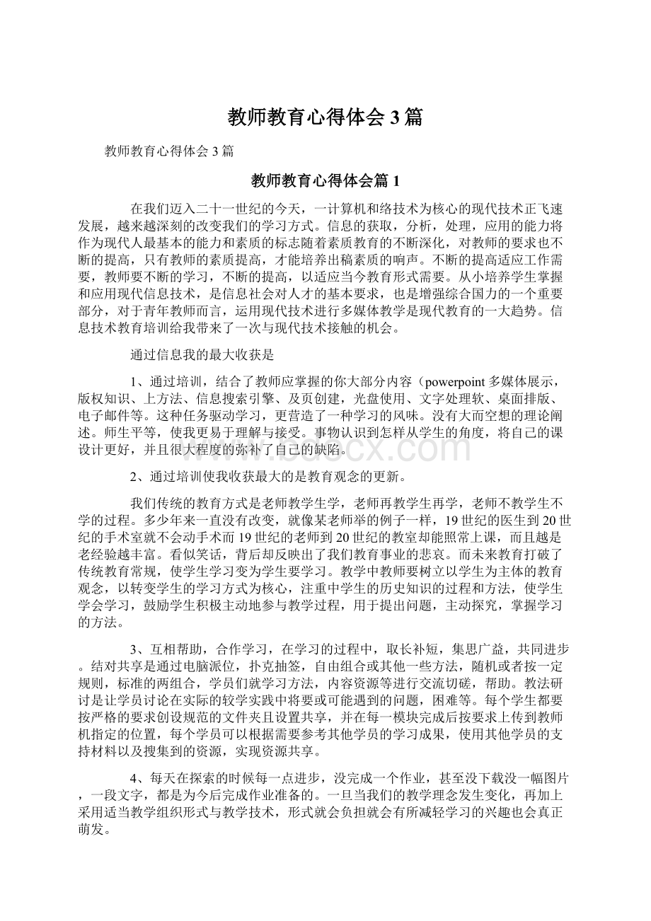 教师教育心得体会3篇.docx