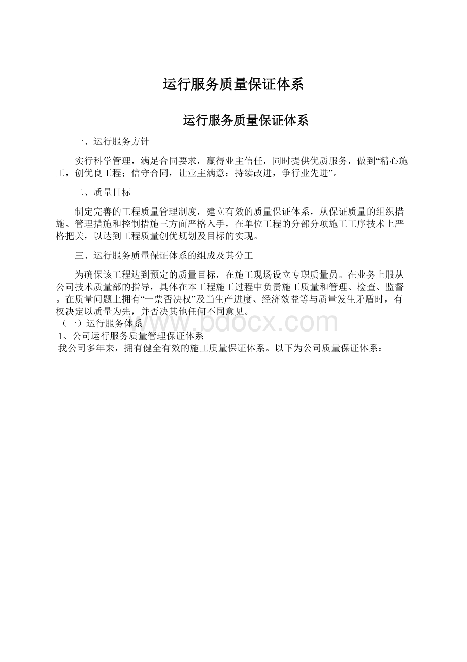 运行服务质量保证体系.docx_第1页