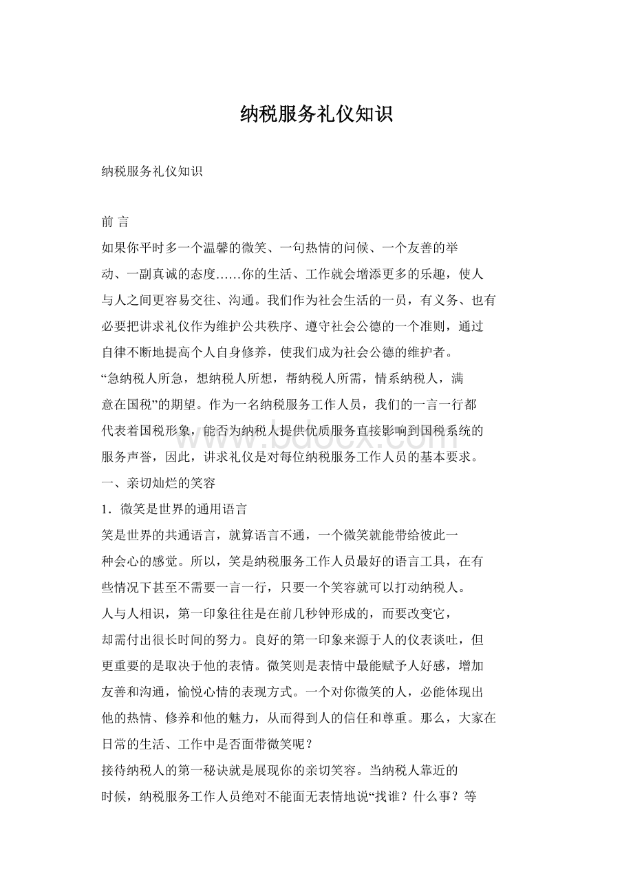 纳税服务礼仪知识Word文件下载.docx