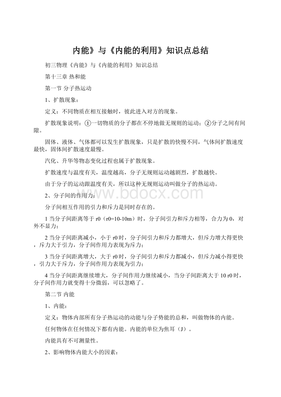 内能》与《内能的利用》知识点总结Word文档格式.docx