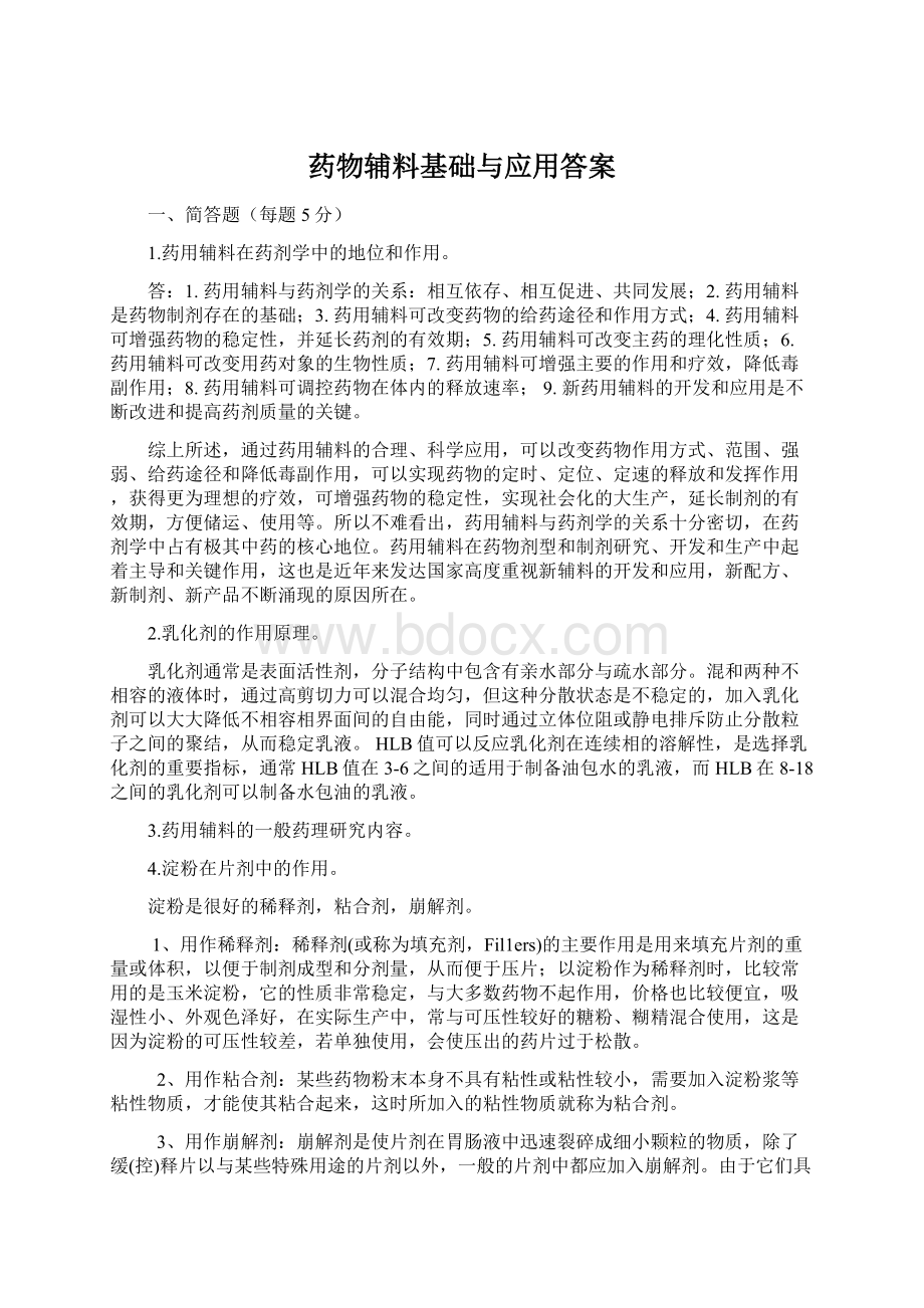 药物辅料基础与应用答案Word文件下载.docx