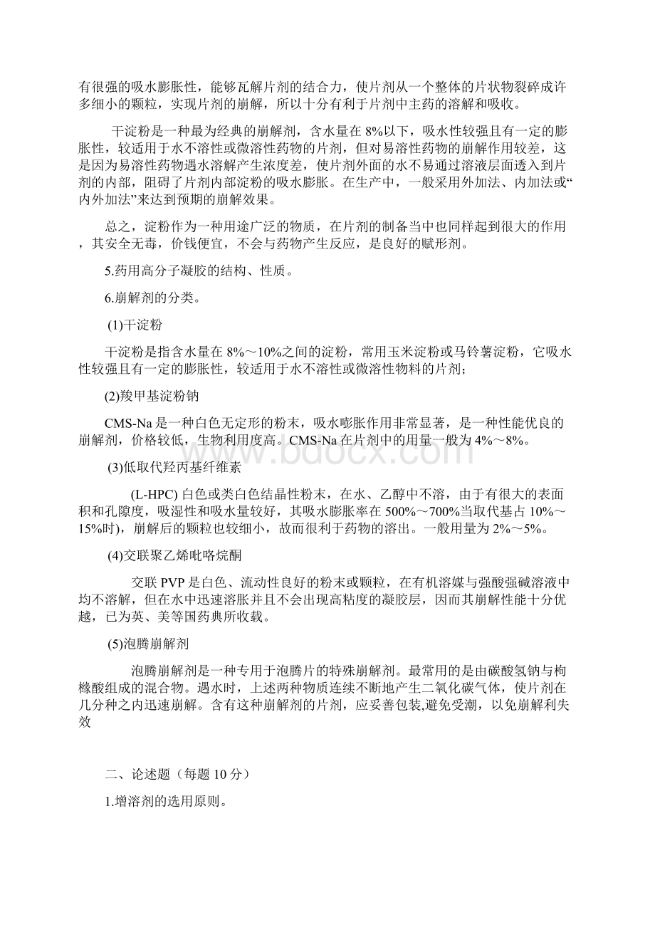 药物辅料基础与应用答案.docx_第2页