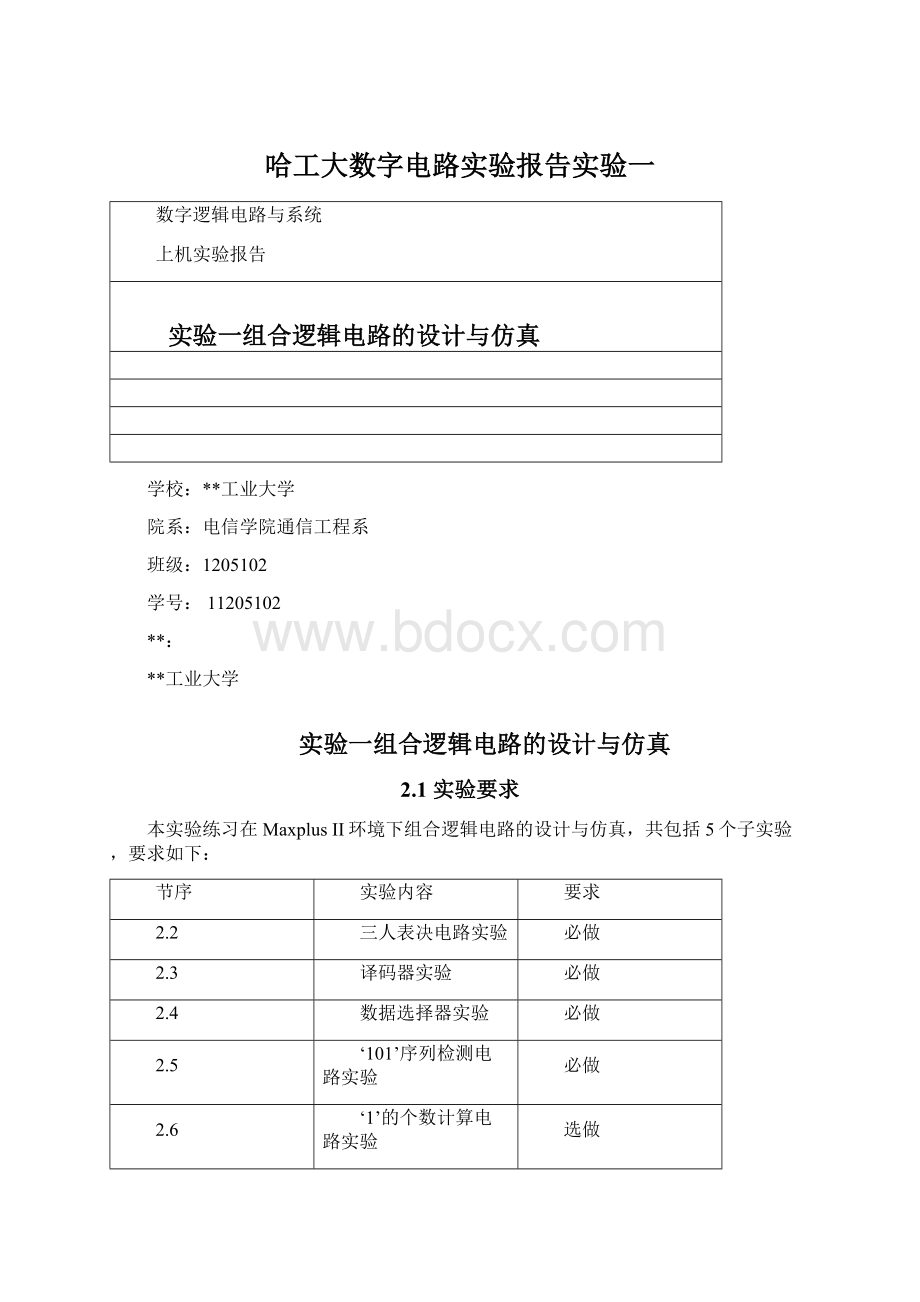 哈工大数字电路实验报告实验一.docx