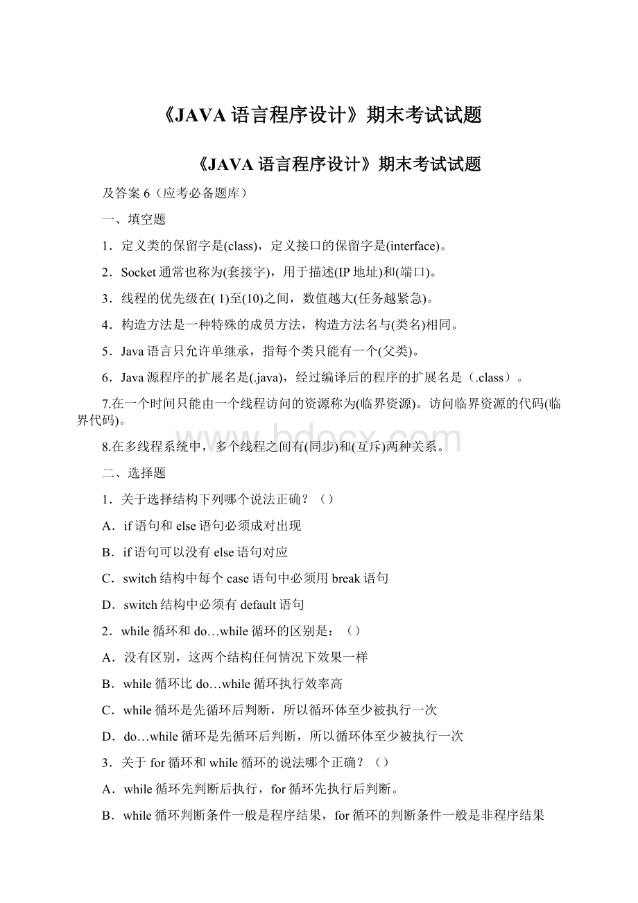 《JAVA语言程序设计》期末考试试题.docx