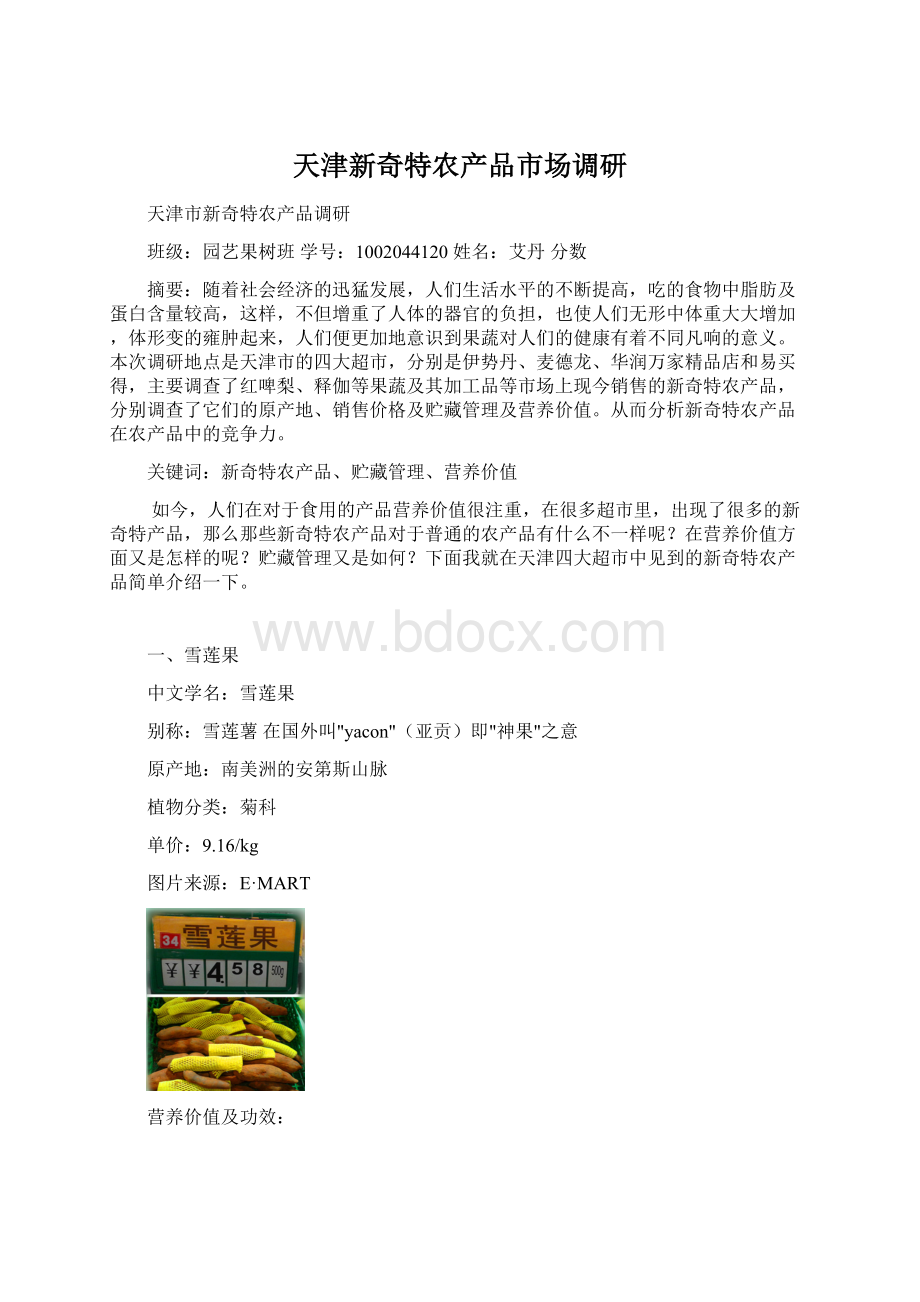 天津新奇特农产品市场调研文档格式.docx_第1页