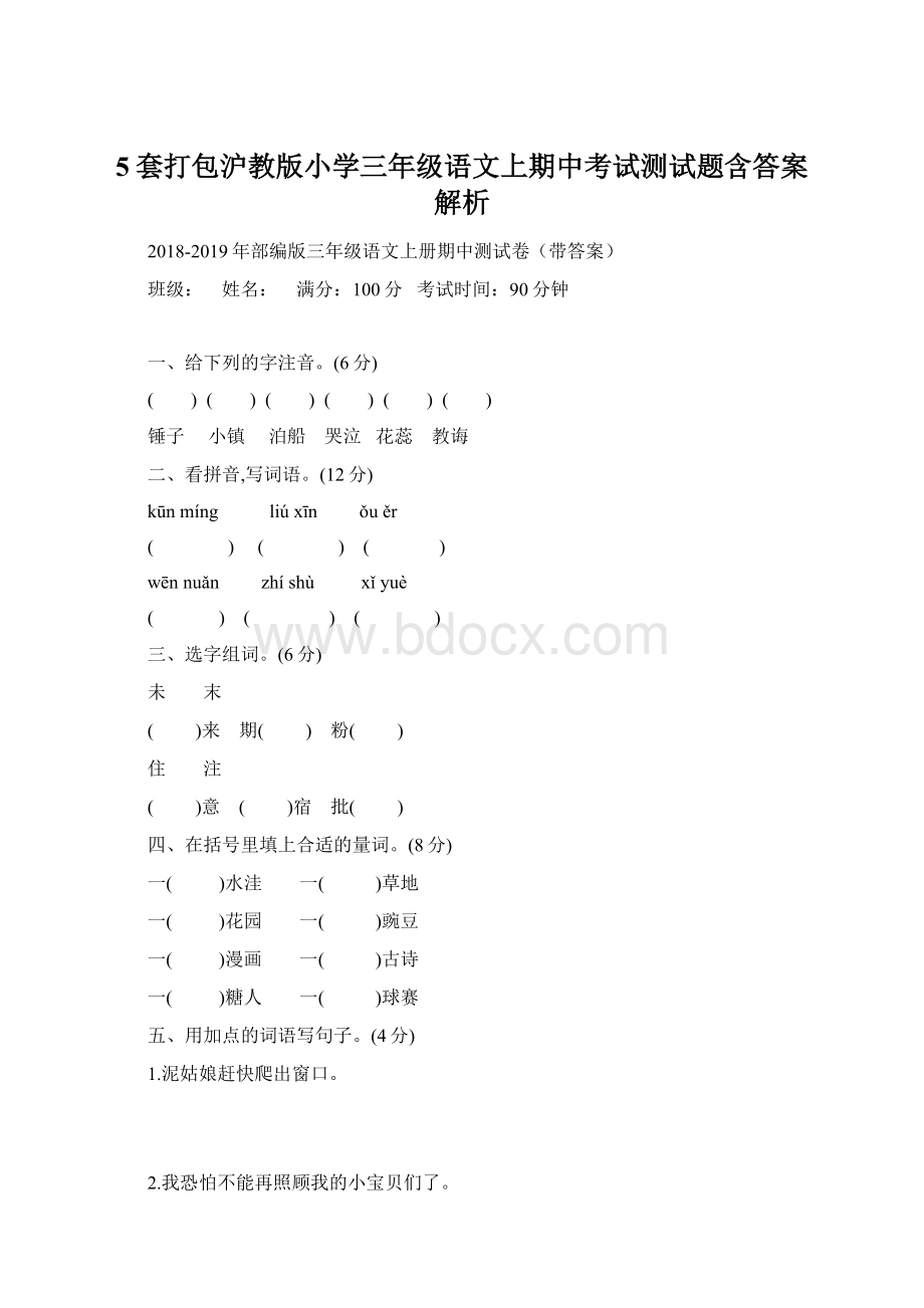 5套打包沪教版小学三年级语文上期中考试测试题含答案解析.docx