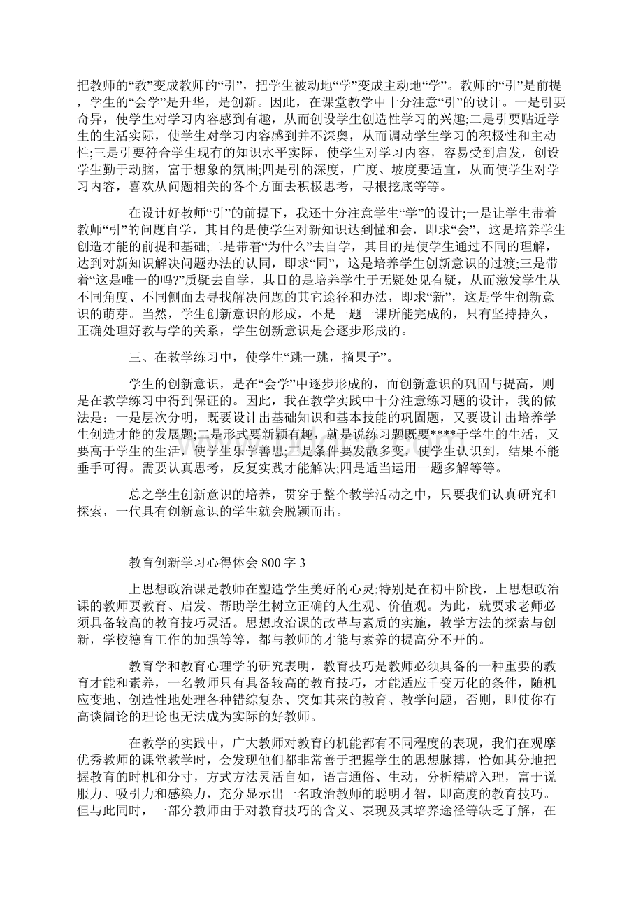 教育创新学习心得体会800字.docx_第3页