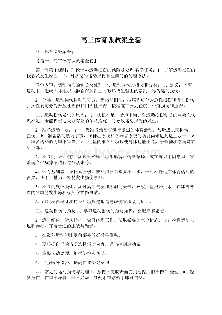 高三体育课教案全套Word文件下载.docx