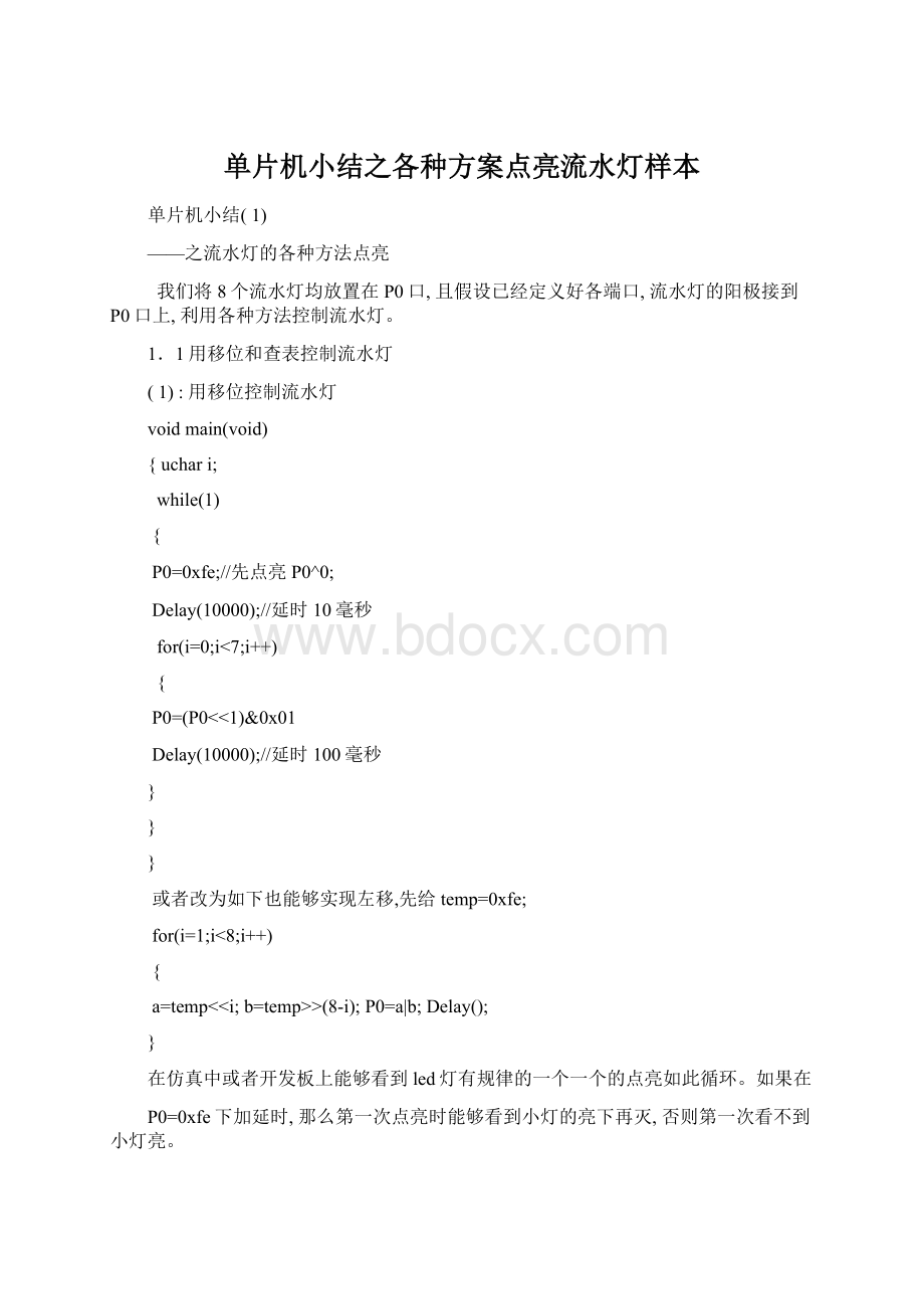 单片机小结之各种方案点亮流水灯样本.docx_第1页