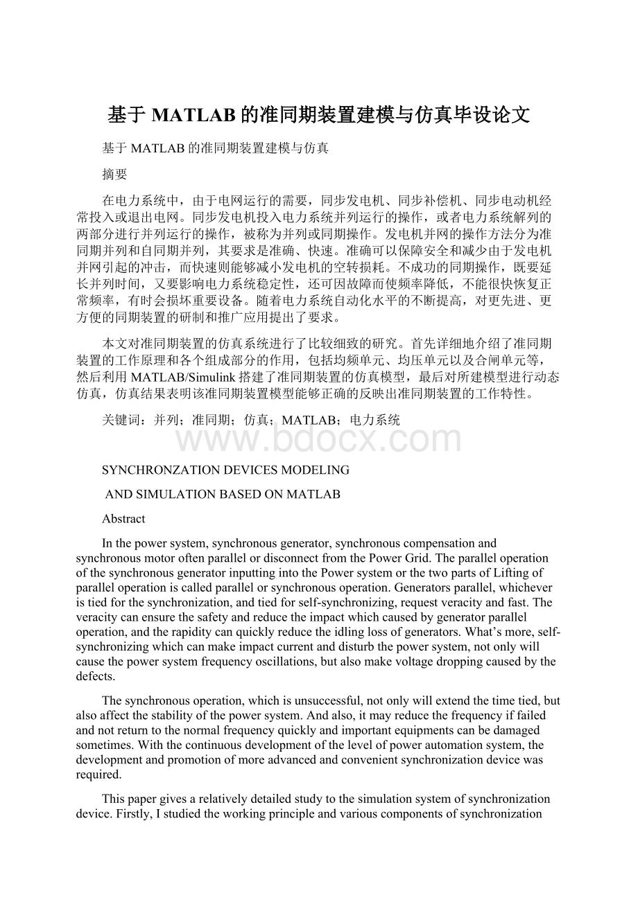 基于MATLAB的准同期装置建模与仿真毕设论文Word文档格式.docx_第1页