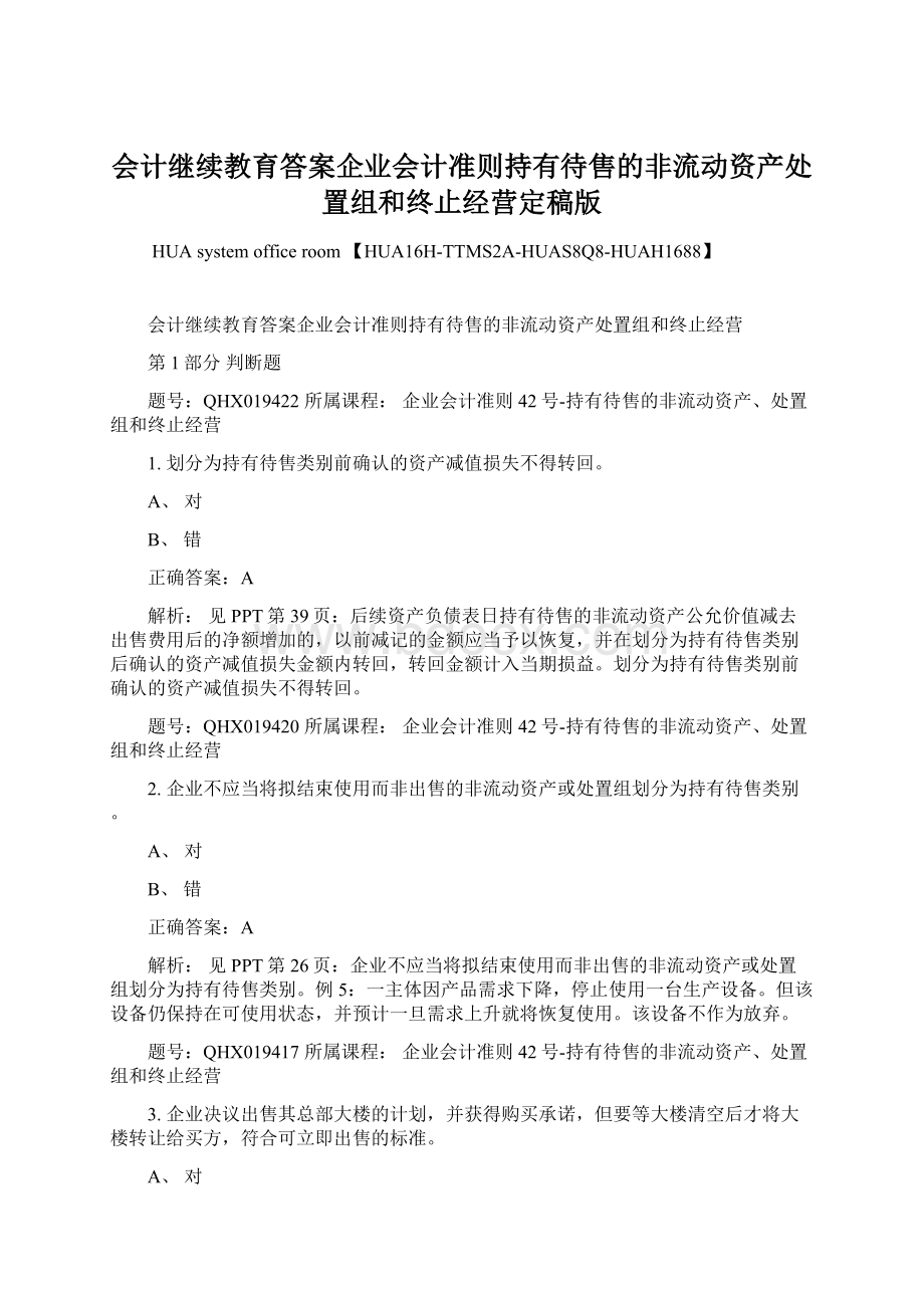 会计继续教育答案企业会计准则持有待售的非流动资产处置组和终止经营定稿版文档格式.docx_第1页