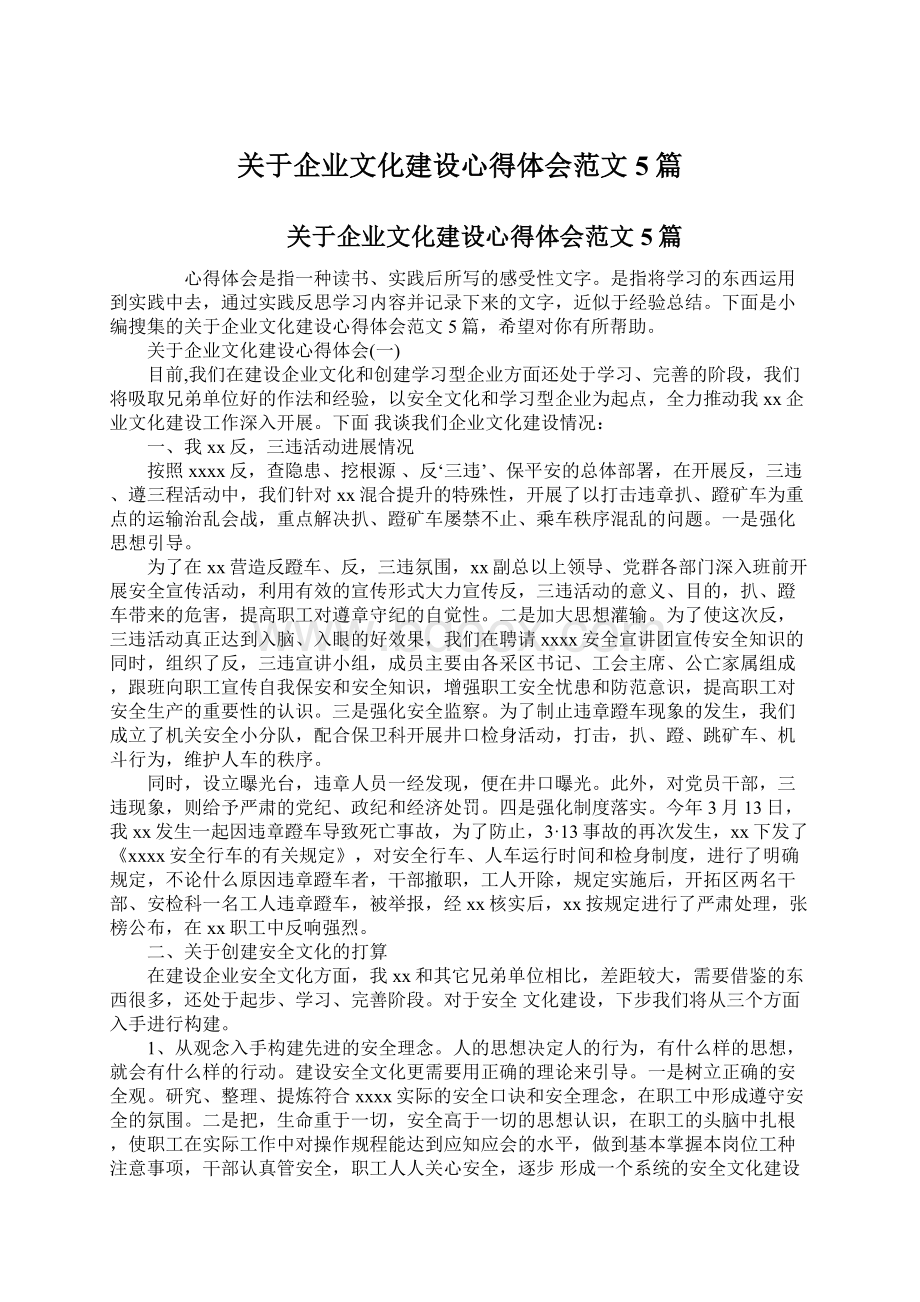 关于企业文化建设心得体会范文5篇Word文档格式.docx_第1页