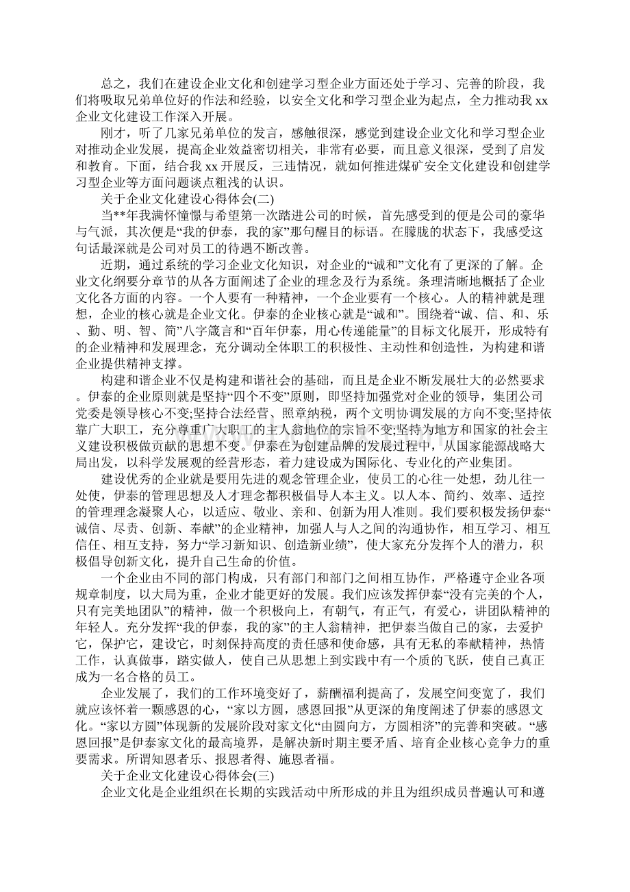 关于企业文化建设心得体会范文5篇Word文档格式.docx_第3页