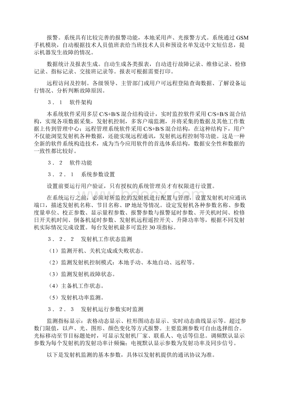 调频广播电视发射台自动化监控系统实施方案.docx_第3页