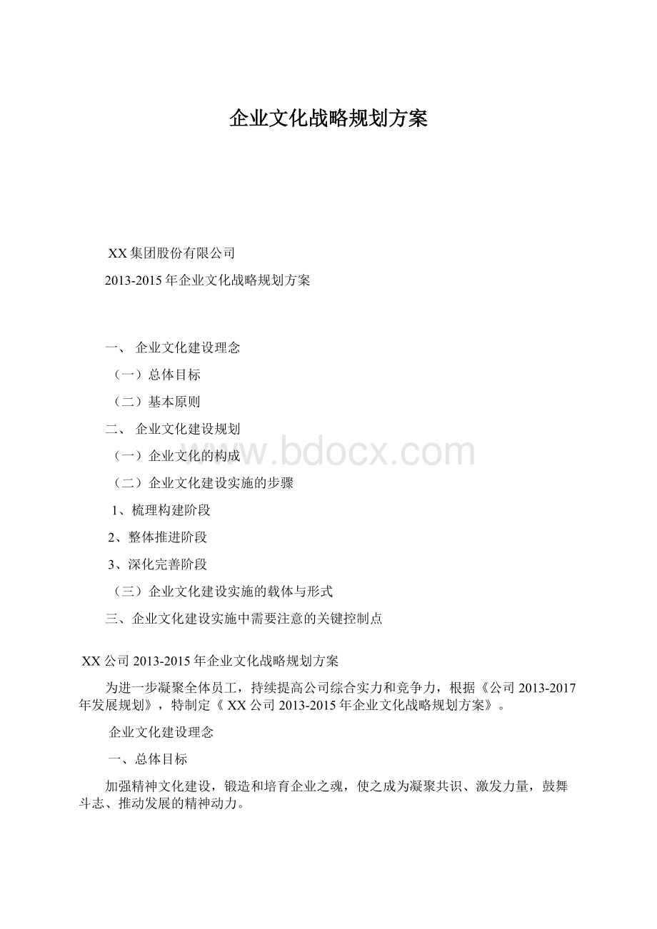 企业文化战略规划方案.docx_第1页