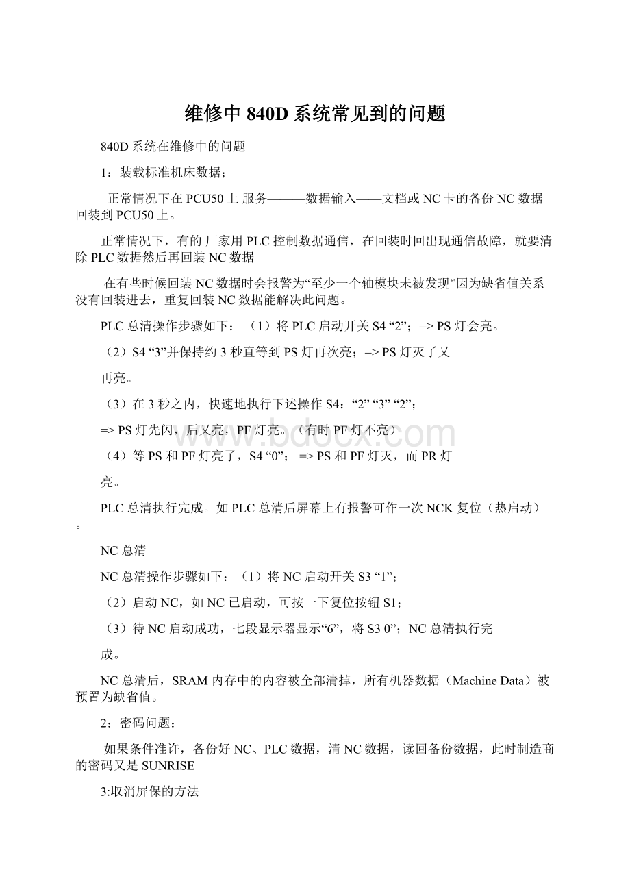 维修中840D系统常见到的问题.docx_第1页