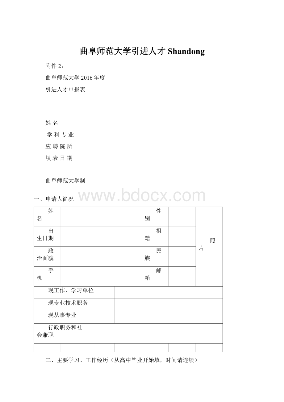 曲阜师范大学引进人才Shandong.docx_第1页