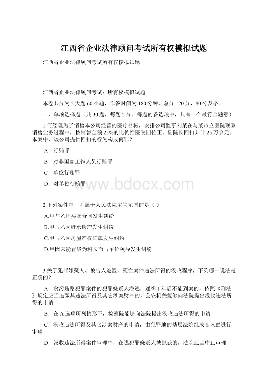 江西省企业法律顾问考试所有权模拟试题.docx_第1页