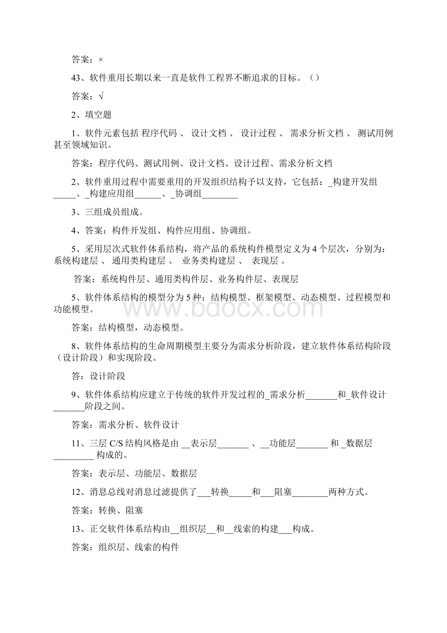 软件体系结构试题库软件工程试题和答案文档格式.docx_第3页