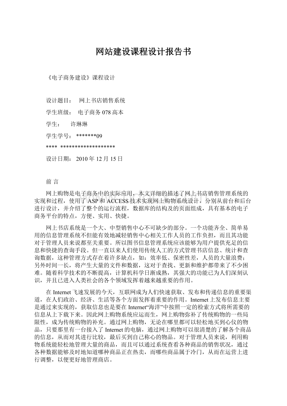 网站建设课程设计报告书Word文件下载.docx