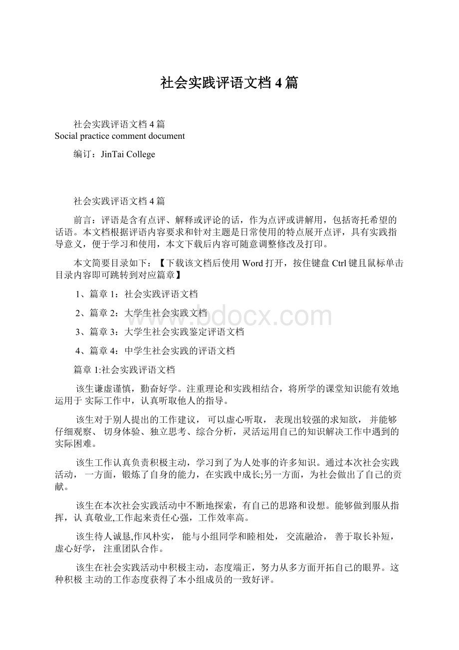 社会实践评语文档4篇Word文档下载推荐.docx