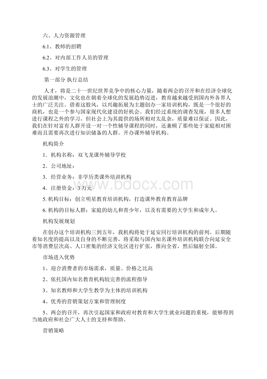 教育培训机构创业计划书范文文档格式.docx_第2页