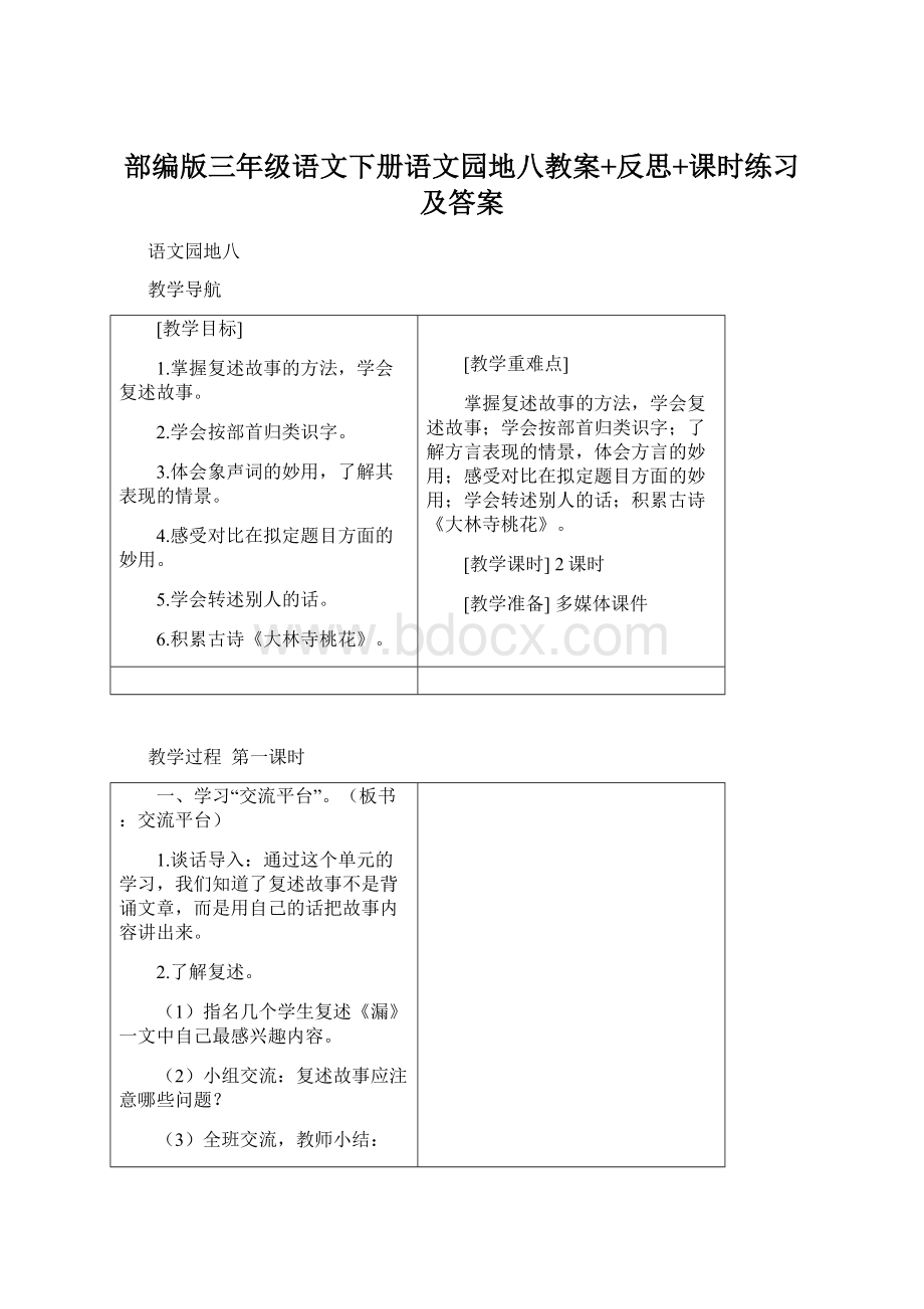 部编版三年级语文下册语文园地八教案+反思+课时练习及答案Word文档下载推荐.docx