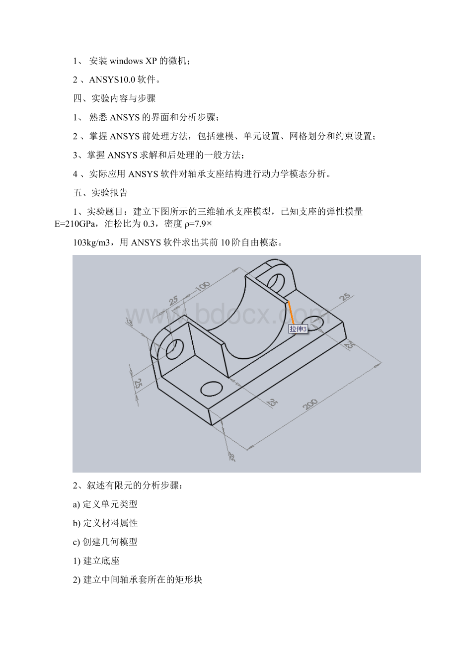 轴承支座的模态分析正Word文件下载.docx_第2页