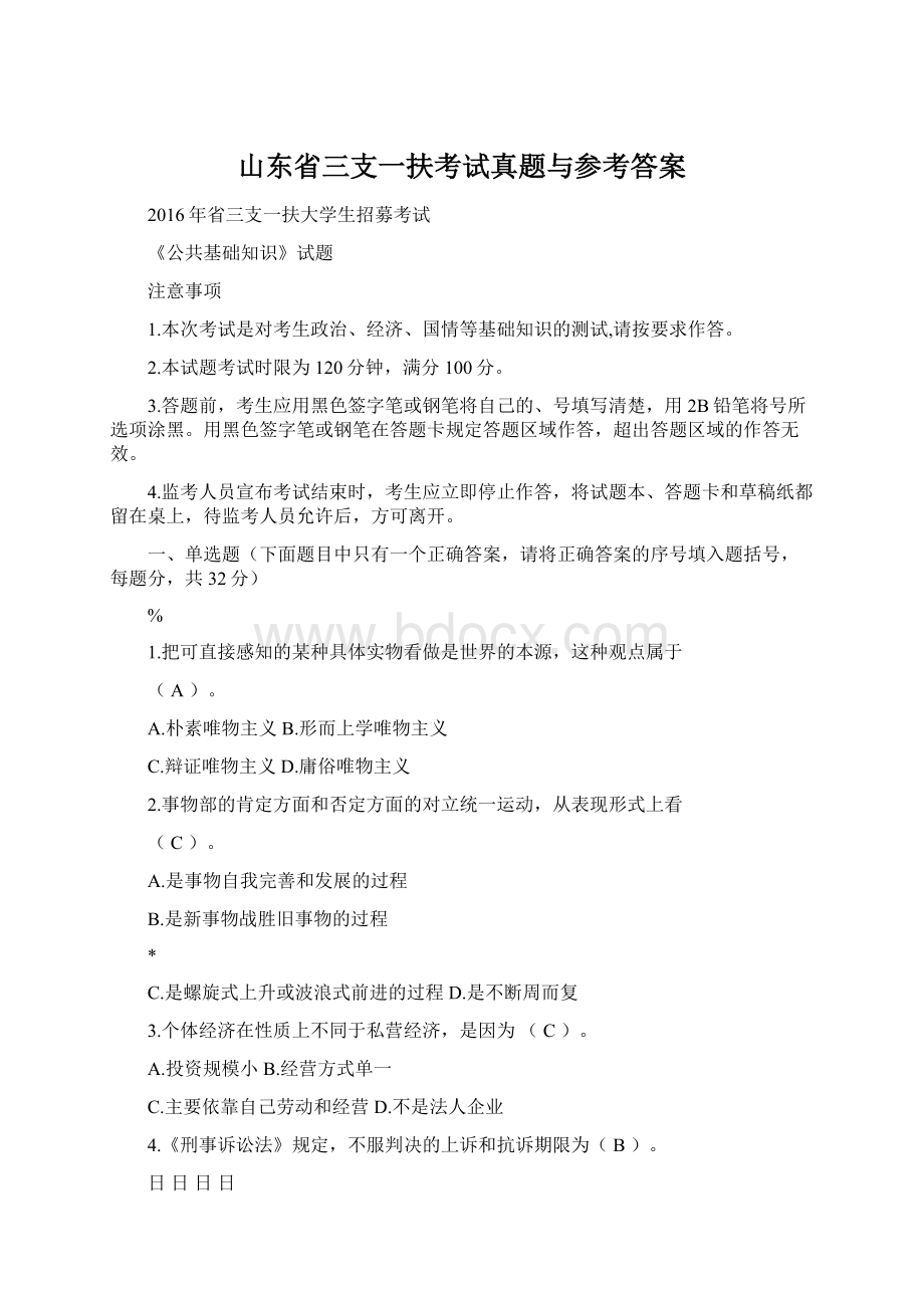 山东省三支一扶考试真题与参考答案文档格式.docx_第1页