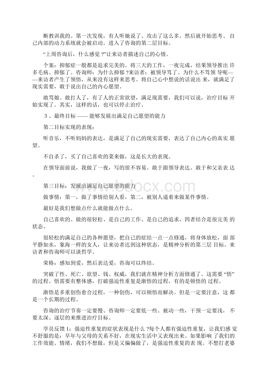 武汉精神分析培训班修通的技术.docx_第3页