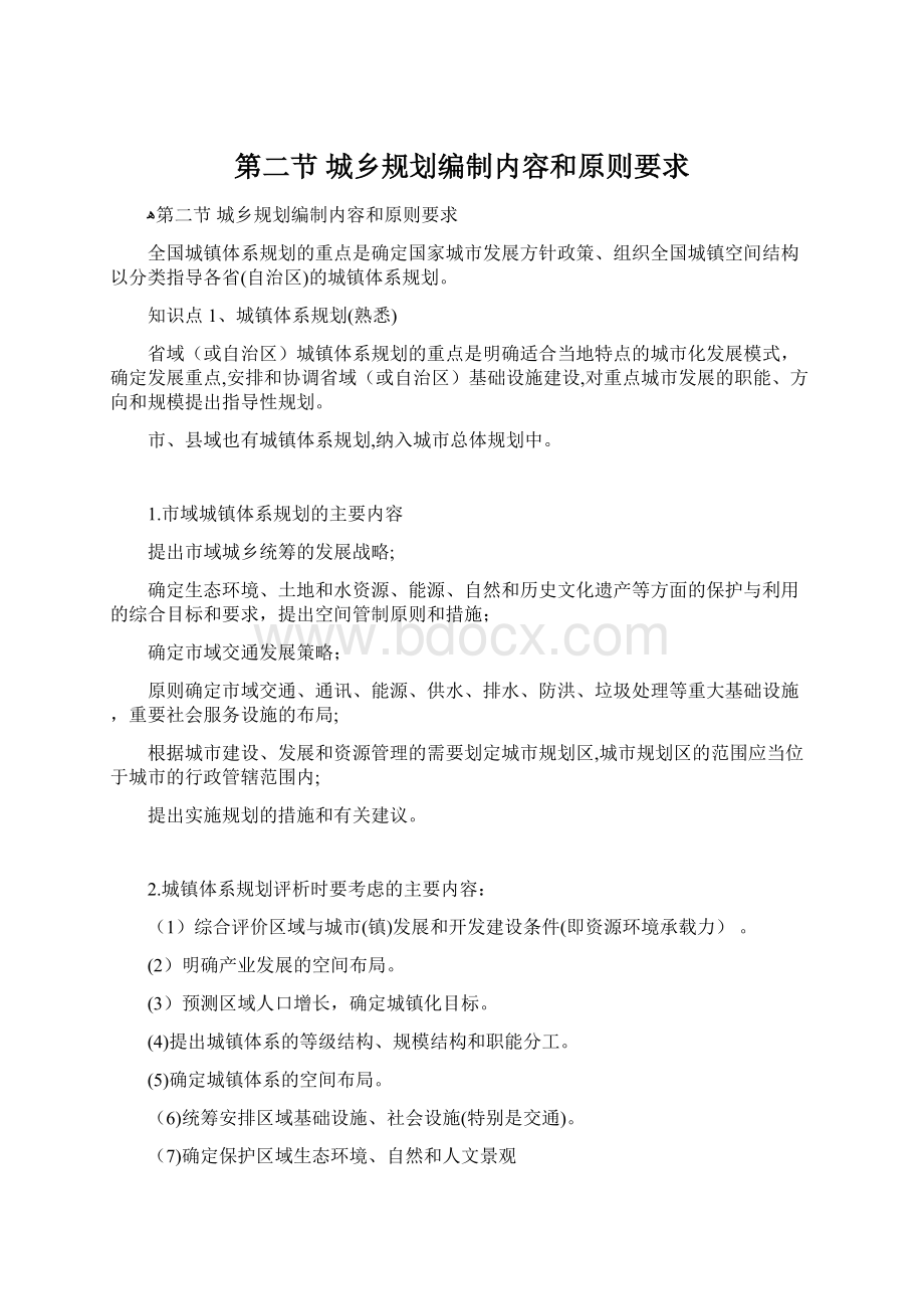 第二节城乡规划编制内容和原则要求Word文档格式.docx_第1页