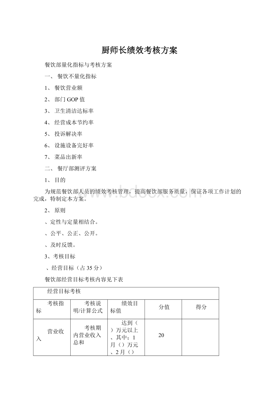 厨师长绩效考核方案.docx_第1页