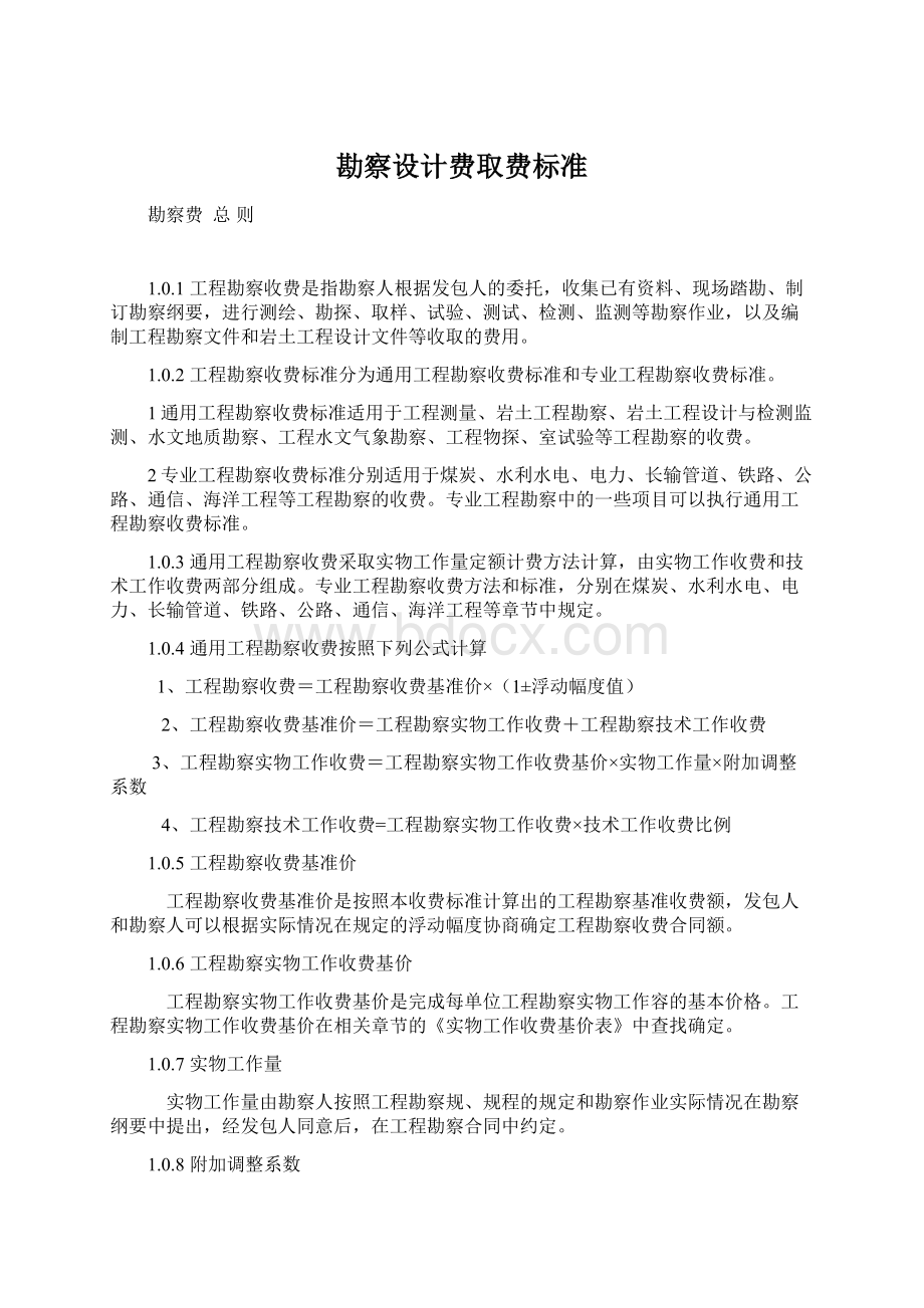 勘察设计费取费标准.docx_第1页