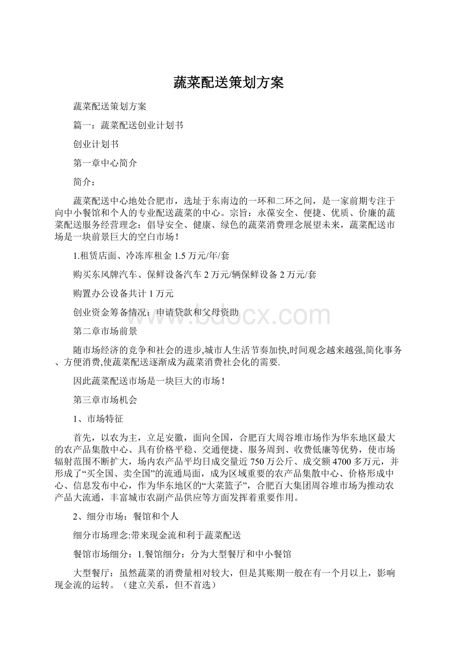 蔬菜配送策划方案Word格式.docx_第1页