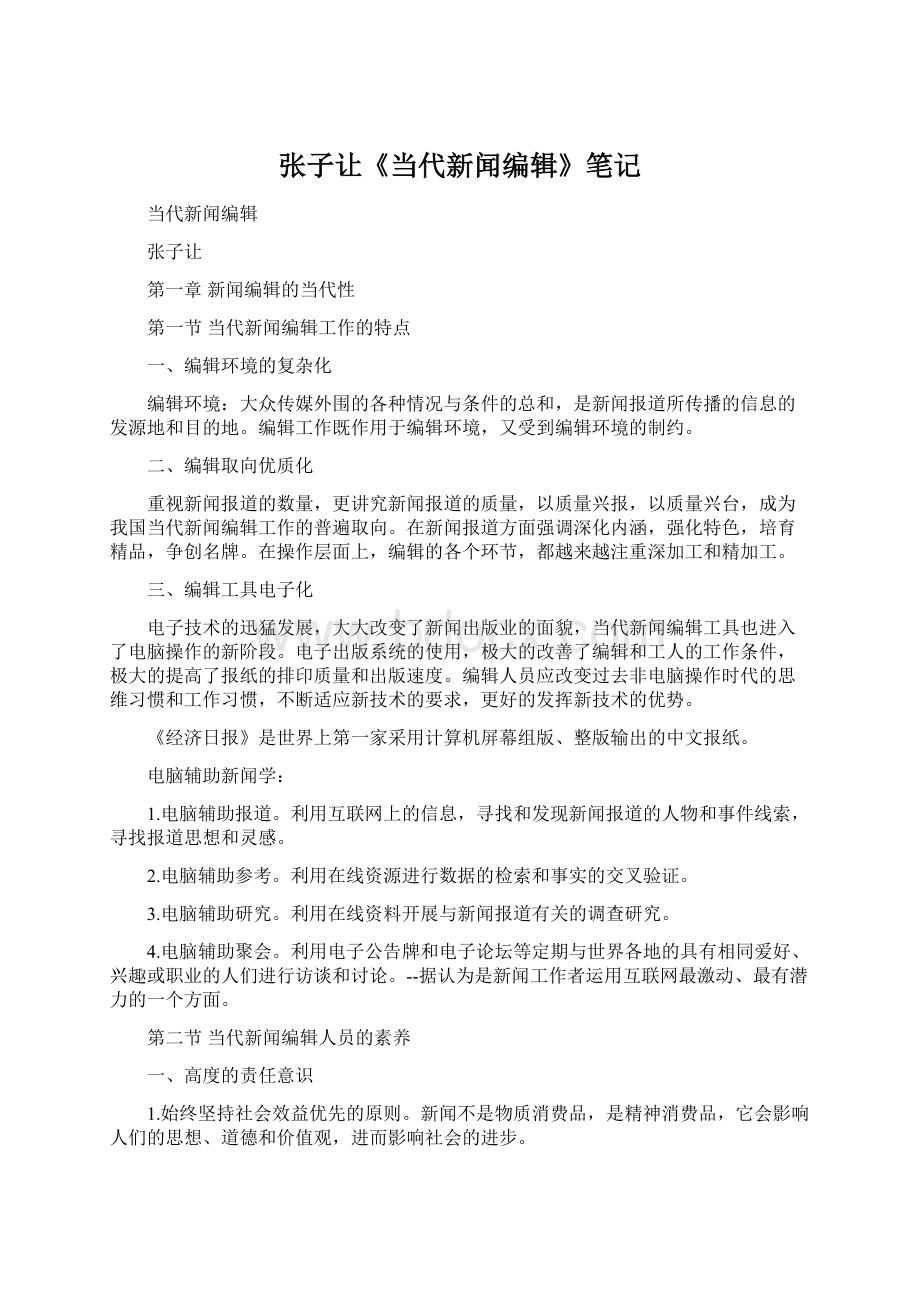 张子让《当代新闻编辑》笔记Word下载.docx