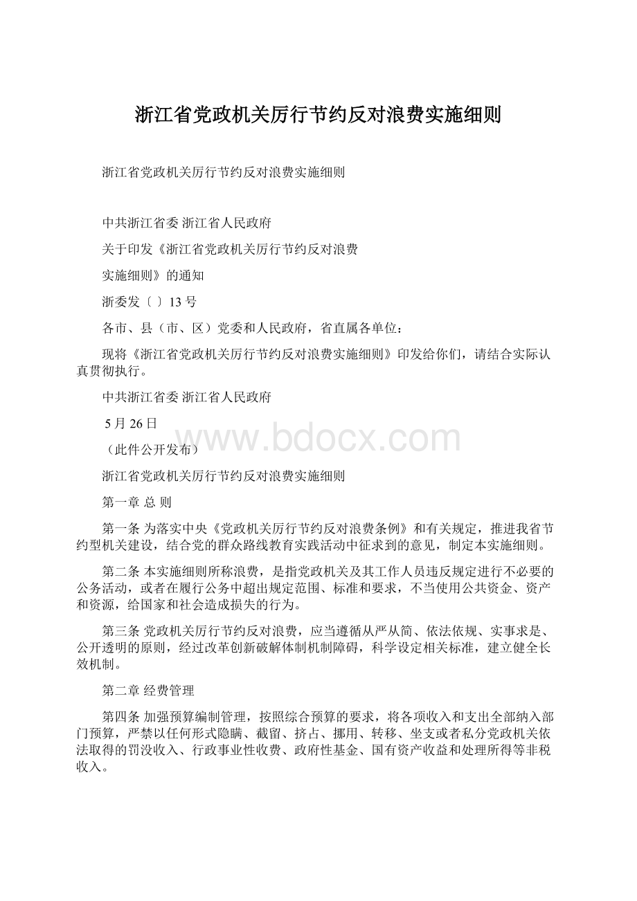 浙江省党政机关厉行节约反对浪费实施细则.docx